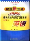 单元训练与课后习题详解  七年级英语  上 封面