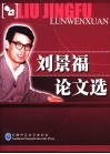 刘景福论文选 封面