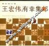 有幸集邮  2005集邮图文集 封面