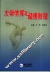 大学体育与健康教程 封面