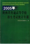 2005年陕西省普通高等学校招生考试统计年报 封面