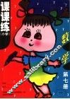 课课练·数学  小学  第7册 电子书封面