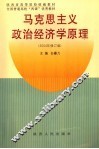 马克思主义政治经济学原理 封面