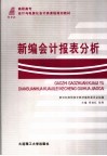 新编会计报表分析 封面