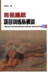 田径跳跃项目训练纵横谈 封面