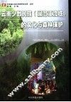 云南少数民族  澜沧江流域  的文化与森林保护 封面
