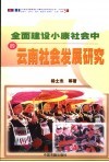 全面建设小康社会中的云南社会发展研究 封面