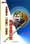 云南解决“三农”问题的科技支撑研究 封面