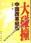 大碰撞  2004-2006中国改革纪事 封面
