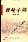 西锋小调 封面