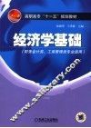 经济学基础 封面
