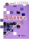 饭店管理概论 封面