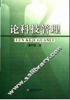 论科技管理 封面