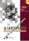 电子商务管理实验指南 封面