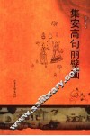 集安高句丽壁画 电子书封面