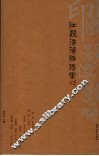 江声浩荡话傅雷 封面