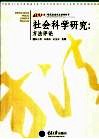 社会科学研究 方法评论 封面