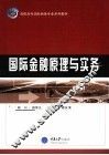 国际金融原理与实务 封面