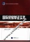 国际贸易单证实务 封面