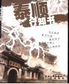 泰顺行知书 封面