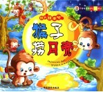 猴子捞月亮 封面