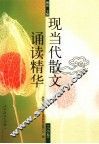 现当代散文诵读精华  小学卷 封面