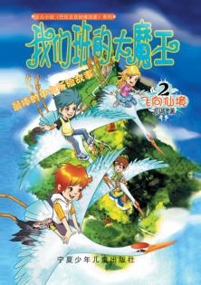 我们班的大魔王  2  飞向仙境 封面