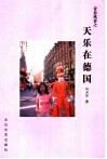 天乐在德国 封面