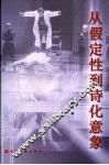 从假定性到诗化意象 封面