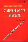 艺术管理与经营研究论集 封面