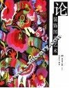 论装饰图案艺术 花卉、动物、风景、人物图案装饰画集锦 collections of flower， animal， scenery and person pictures 电子书封面