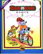 欢乐谷的动物们  1  扑嘟的难题 封面