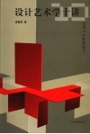 设计艺术学十讲 封面