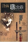 漫话“狼文学” 封面