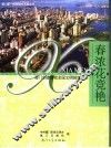 春浓花竞艳  厦门创建首批全国文明城市纪实 封面