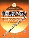 中国现代文学史 封面