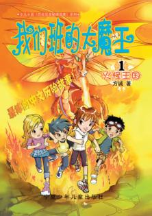 我们班的大魔王  1  火怪王国 封面