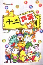 十二声笑  子丑寅卯辰巳午未申酉戌亥 封面