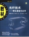 光纤技术  理论基础与应用 封面