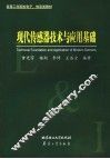 现代传感器技术与应用基础 封面
