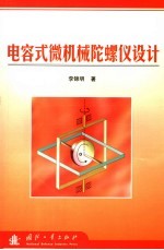 电容式微机械陀螺仪设计 封面