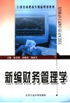 新编财务管理学 封面