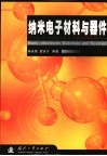 纳米电子材料与器件 封面