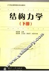 结构力学  下