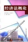 经济法概论 封面