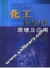 化工结晶过程原理及应用 封面