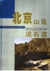 北京山区泥石流