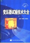变压器试验技术大全 封面