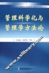 管理科学化与管理学方法论 封面