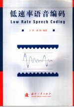 低速率语音编码 封面
